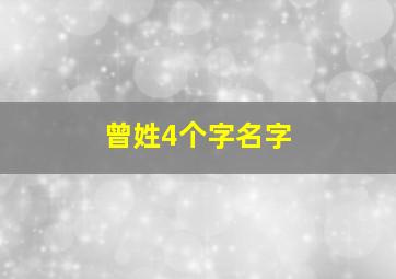 曾姓4个字名字,曾姓四个字