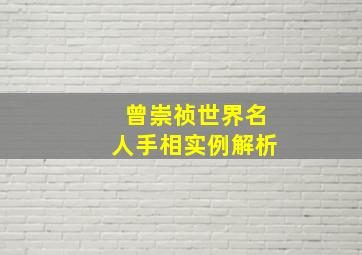 曾崇祯世界名人手相实例解析,曾崇德是哪里人