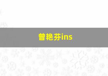 曾艳芬ins,李艺彤黄婷婷131事件是什么