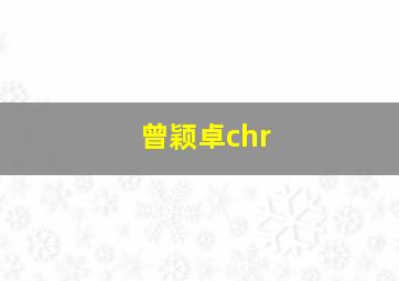 曾颖卓chr,曾颖卓微博