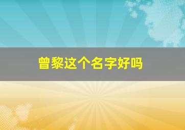 曾黎这个名字好吗,影视演员曾黎个人信息