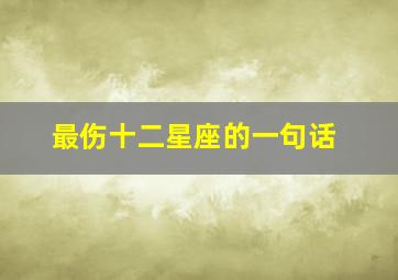 最伤十二星座的一句话,这样的行为最伤十二星座男