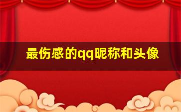 最伤感的qq昵称和头像,2024最新伤感qq昵称