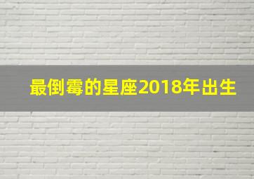 最倒霉的星座2018年出生,2024年最倒霉星座免费算命