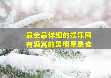 最全最详细的娱乐圈有酒窝的男明星是谁,最全最详细的娱乐圈有酒窝的男明星是谁呀