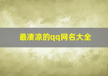 最凄凉的qq网名大全,比较凄凉的网名