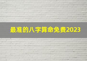 最准的八字算命免费2023,周易免费算命测运势2023年2023年大运为什么属火