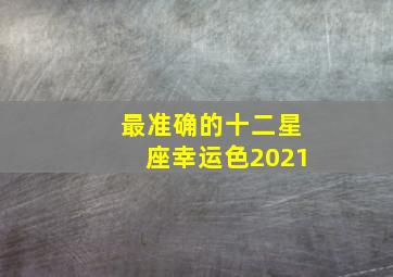 最准确的十二星座幸运色2021,十二星座幸运色和倒霉色