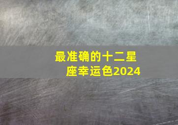 最准确的十二星座幸运色2024,2024年十二星座幸运色全部