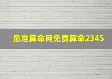 最准算命网免费算命2345,最准算命网免费算命运程