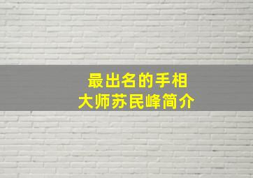 最出名的手相大师苏民峰简介,苏民峰手相笔记资料