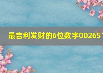 最吉利发财的6位数字002651,很吉利的6位手机密码