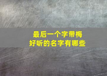 最后一个字带梅好听的名字有哪些,字尾带梅的名字