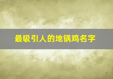 最吸引人的地锅鸡名字,地锅鸡好听创意的名字