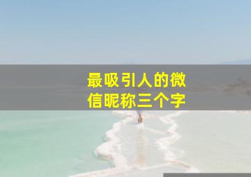 最吸引人的微信昵称三个字,最红微信名3个字