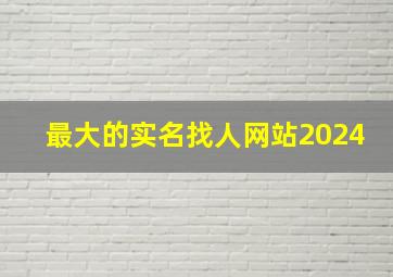 最大的实名找人网站2024,免费实名制找人软件下载