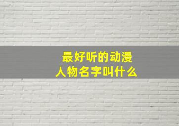 最好听的动漫人物名字叫什么