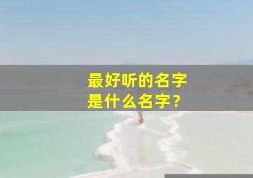 最好听的名字是什么名字？,史上最好听名字大全