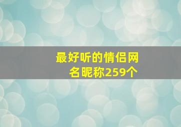 最好听的情侣网名昵称259个,非常好听的情侣网名