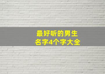 最好听的男生名字4个字大全,最好听的男生名字4个字大全霸气