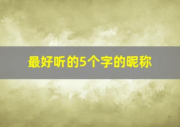 最好听的5个字的昵称,非常好听的昵称5个字