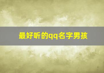 最好听的qq名字男孩,最好听的qq名字男孩霸气