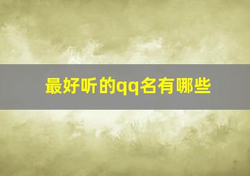 最好听的qq名有哪些,比较好听的qq名字