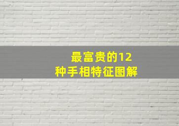 最富贵的12种手相特征图解,最富贵的几种手型