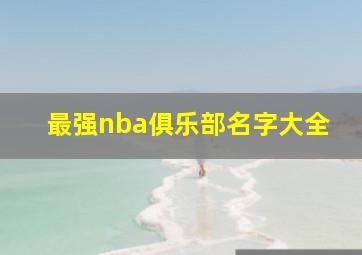 最强nba俱乐部名字大全,最强nba游戏球队名字大全