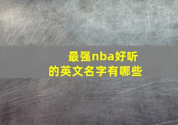 最强nba好听的英文名字有哪些,最强nba界面英文歌曲