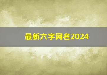 最新六字网名2024