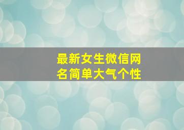 最新女生微信网名简单大气个性