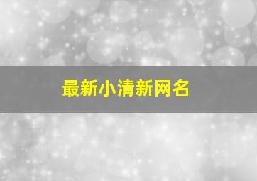 最新小清新网名,小清新网名简短