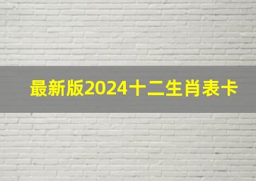 最新版2024十二生肖表卡,生肖年份对照表2024