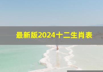 最新版2024十二生肖表,2024十二生肖表