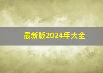 最新版2024年大全,2024年百度百科