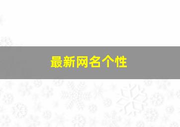 最新网名个性,最新网名个性网2024