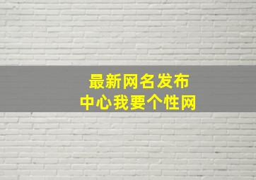 最新网名发布中心我要个性网,我要个性网网名2024