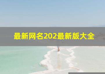 最新网名202最新版大全,最新网名头像