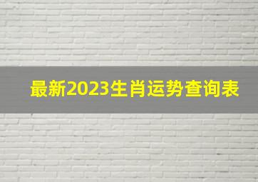 最新2023生肖运势查询表,2023属龙人的全年运势