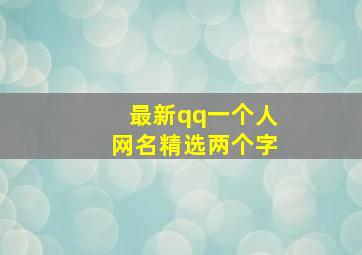 最新qq一个人网名精选两个字,一个人的网名两个字