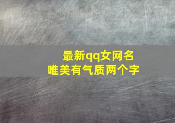 最新qq女网名唯美有气质两个字