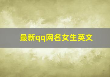 最新qq网名女生英文,qq网名女生超拽霸气英文