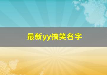 最新yy搞笑名字,最新yy搞笑名字男