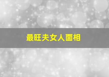 最旺夫女人面相,旺夫运很强的女人面相特征