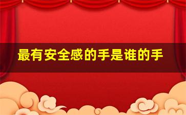 最有安全感的手是谁的手,最起码的安全感