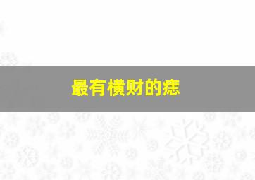 最有横财的痣,哪些面相特征会有横财