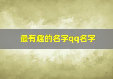 最有趣的名字qq名字