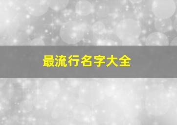 最流行名字大全