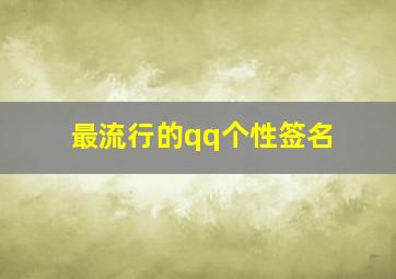 最流行的qq个性签名,最近很流行的qq个性签名